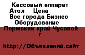 Кассовый аппарат “Атол“ › Цена ­ 15 000 - Все города Бизнес » Оборудование   . Пермский край,Чусовой г.